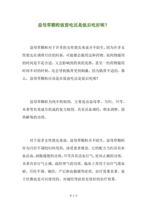 益母草颗粒饭前吃还是饭后吃好呢？