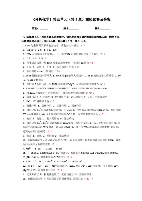 分析化学 第三单元答案