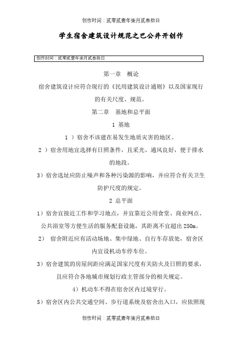 学生宿舍建筑设计规范