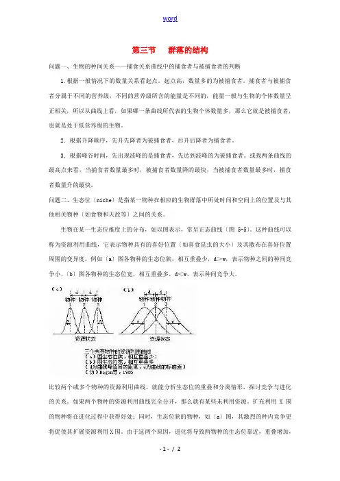 2015高中生物 第4章 第3节 群落的结构教材分析与导入设计素材 新人教版必修3