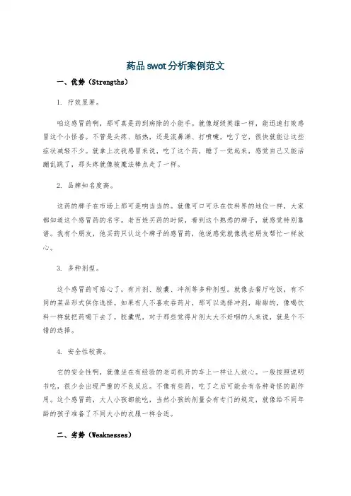 药品swot分析案例范文