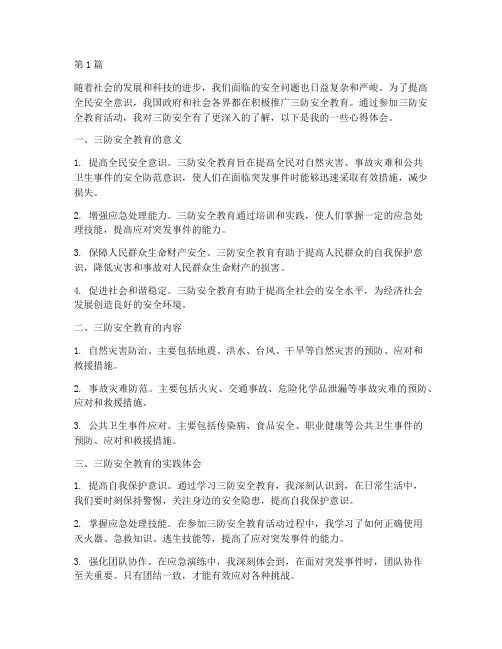 三防安全教育的心得体会(3篇)