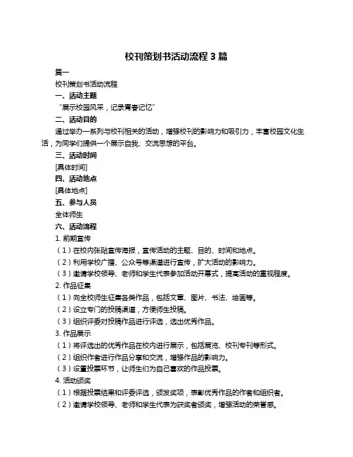 校刊策划书活动流程3篇