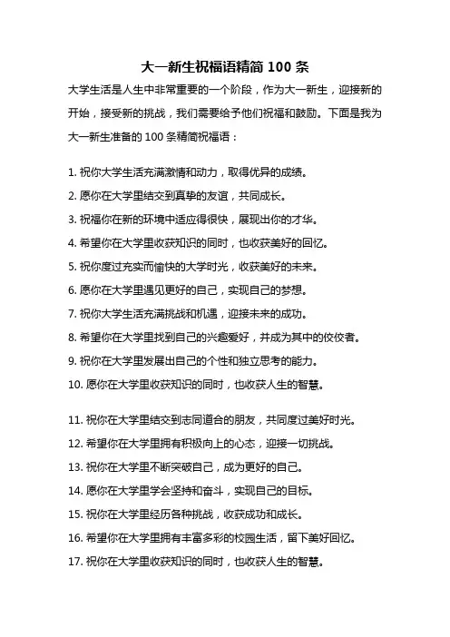 大一新生祝福语精简100条