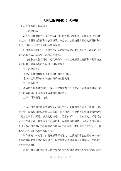 《圆柱的表面积》说课稿