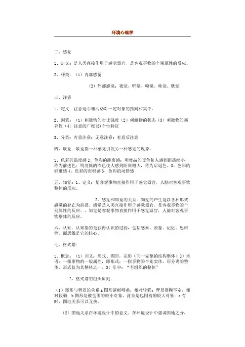 环境心理学试题课程主要知识点