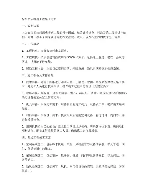 徐州酒店暖通工程施工方案