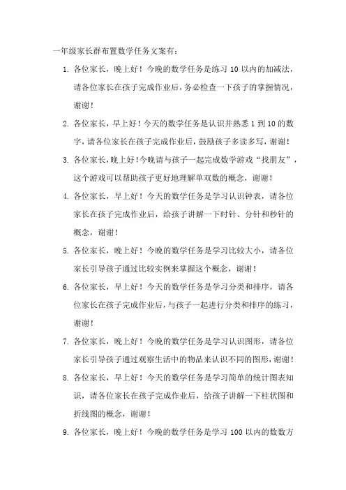 一年级家长群布置数学任务文案