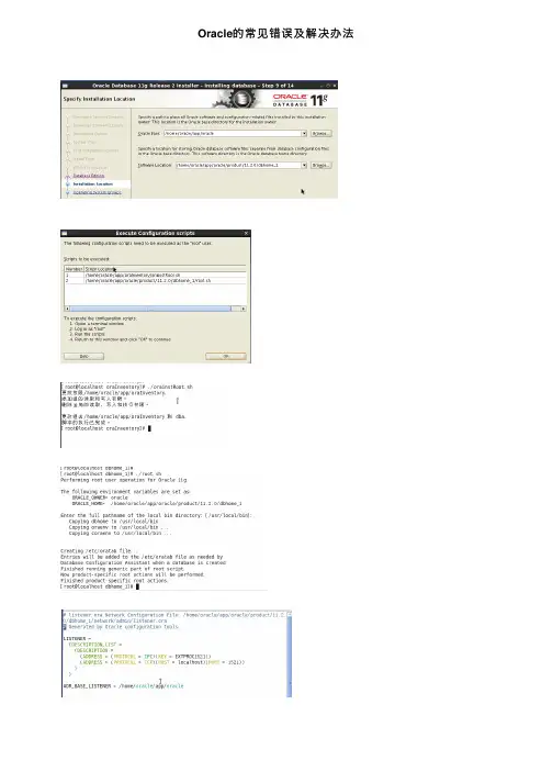 Oracle的常见错误及解决办法