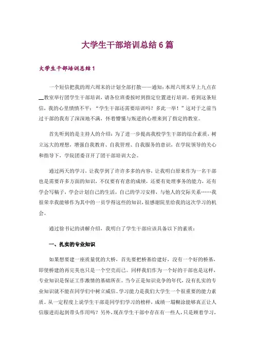 大学生干部培训总结6篇