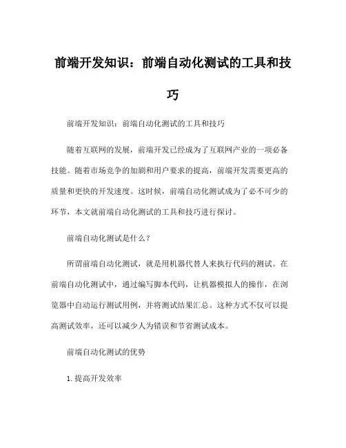 前端开发知识：前端自动化测试的工具和技巧