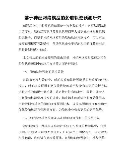 基于神经网络模型的船舶轨迹预测研究