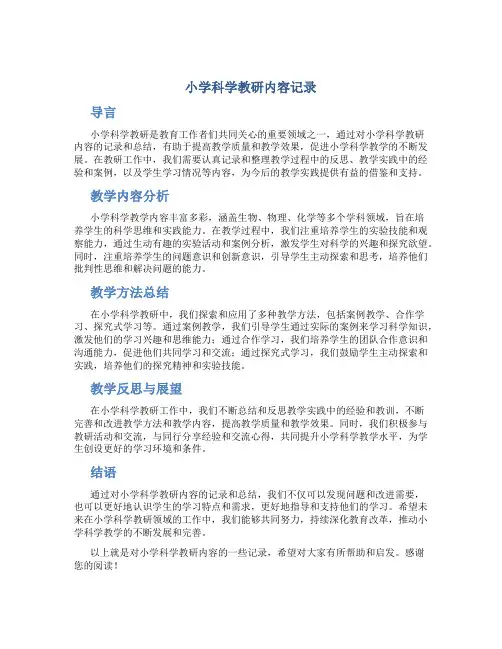 小学科学教研内容记录