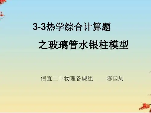 粤教版高二物理选修3-3第二章 热学综合计算题之玻璃管水银柱模型