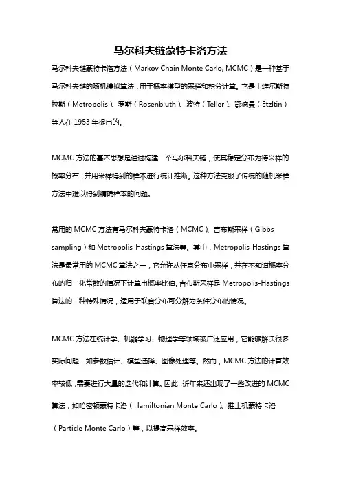 马尔科夫链蒙特卡洛方法