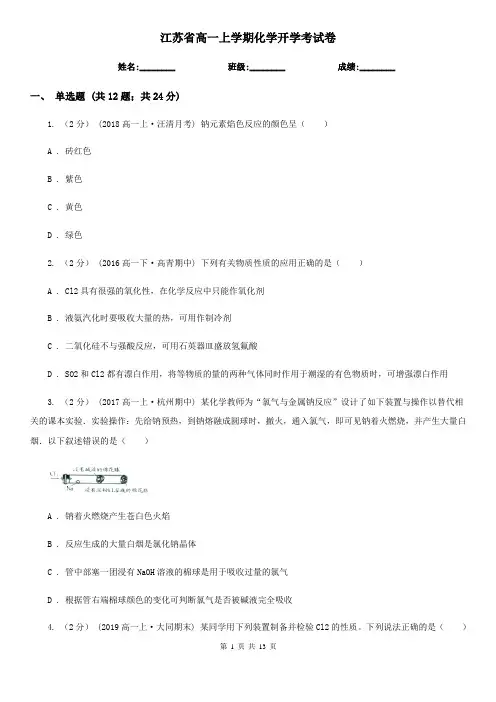 江苏省高一上学期化学开学考试卷