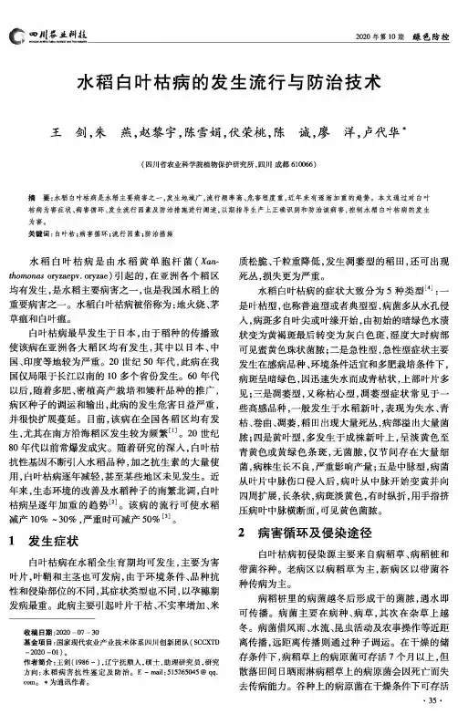水稻白叶枯病的发生流行与防治技术