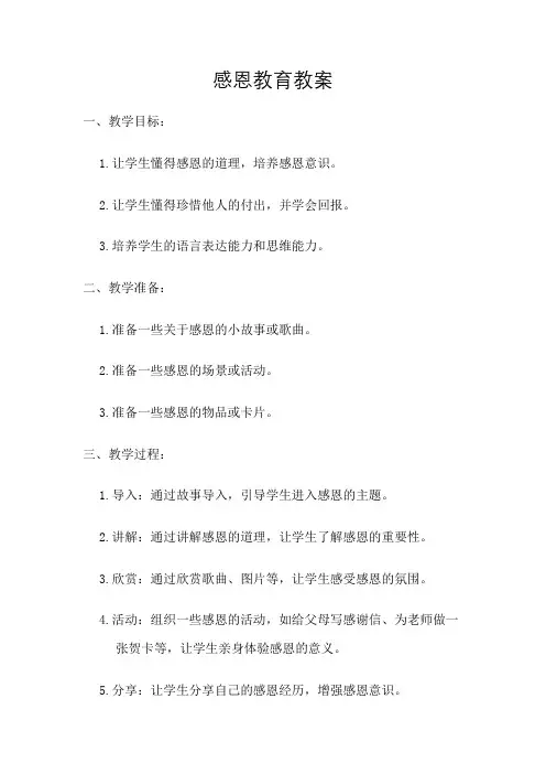 感恩教育教案