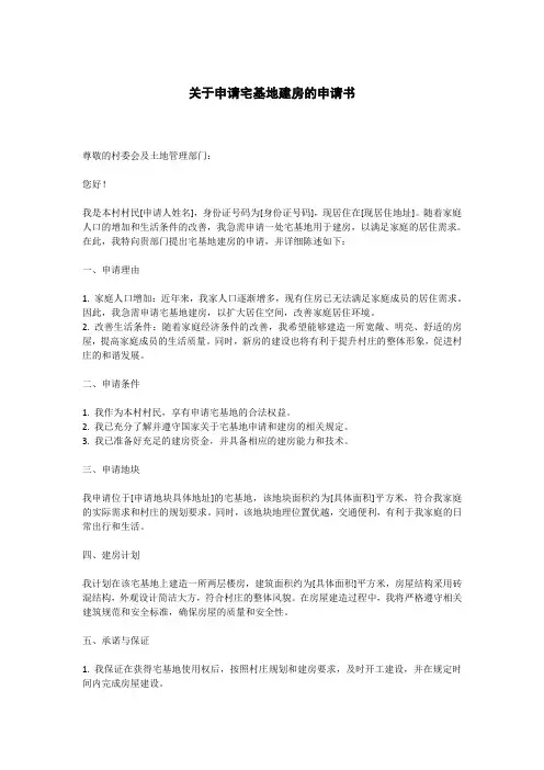 关于申请宅基地建房的申请书