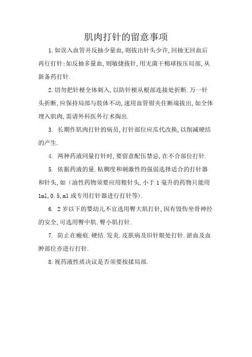 肌肉注射的注意事项