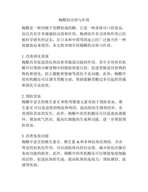 梅醋的功效与作用