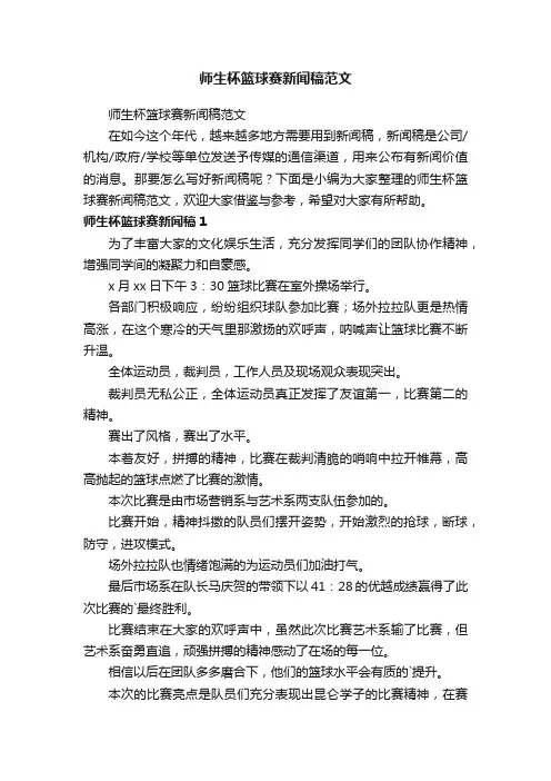 师生杯篮球赛新闻稿范文