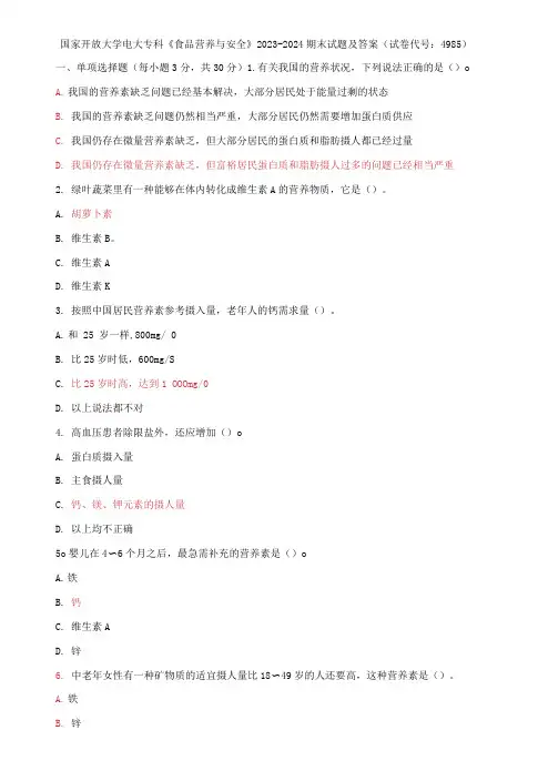 国家开放大学电大专科《食品营养与安全》2023-2024期末试题及答案(试卷代号：4985)