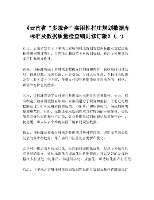 《云南省“多规合”实用性村庄规划数据库标准及数据质量检查细则修订版》(一)