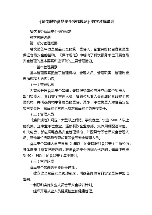 《餐饮服务食品安全操作规范》教学片解说词