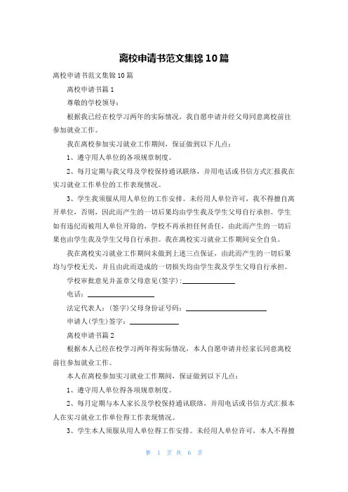 离校申请书范文集锦10篇
