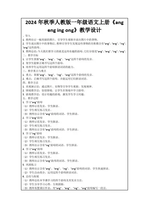 2024年秋季人教版一年级语文上册《angengingong》教学设计