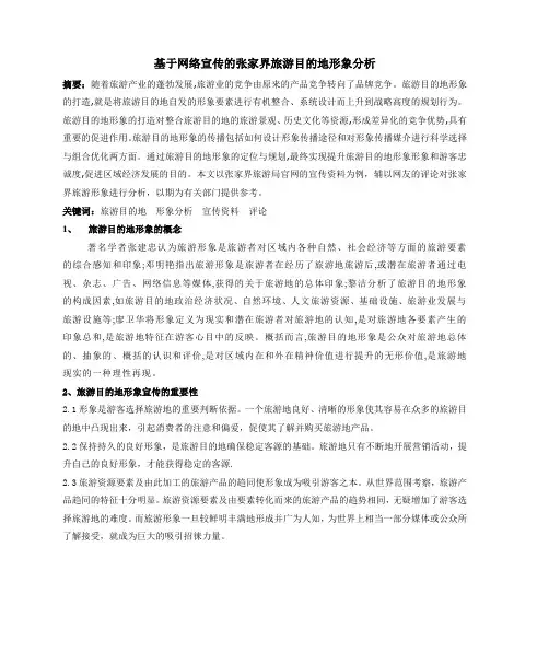 基于网络宣传的张家界旅游目的地形象分析