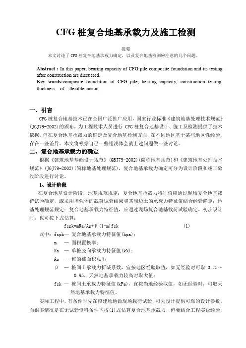 cfg桩复合地基承载力及施工检测