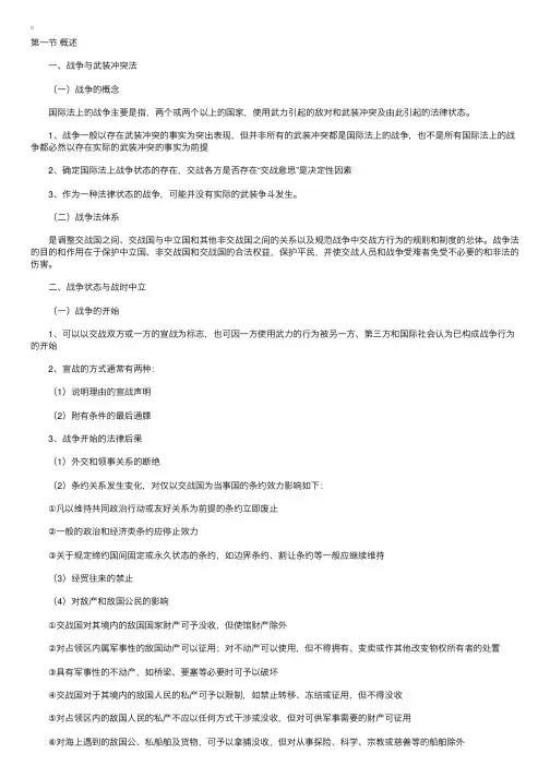 司法考试国际法战争与武装冲突法复习指南
