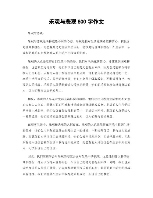 乐观与悲观800字作文