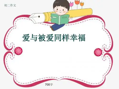 初二作文《爱与被爱同样幸福》700字(共10页PPT)