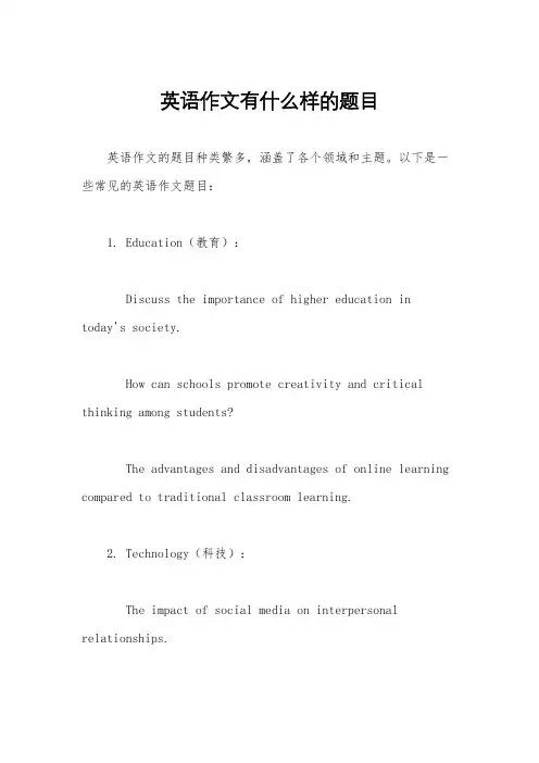 英语作文有什么样的题目