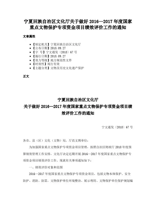 宁夏回族自治区文化厅关于做好2016—2017年度国家重点文物保护专项资金项目绩效评价工作的通知