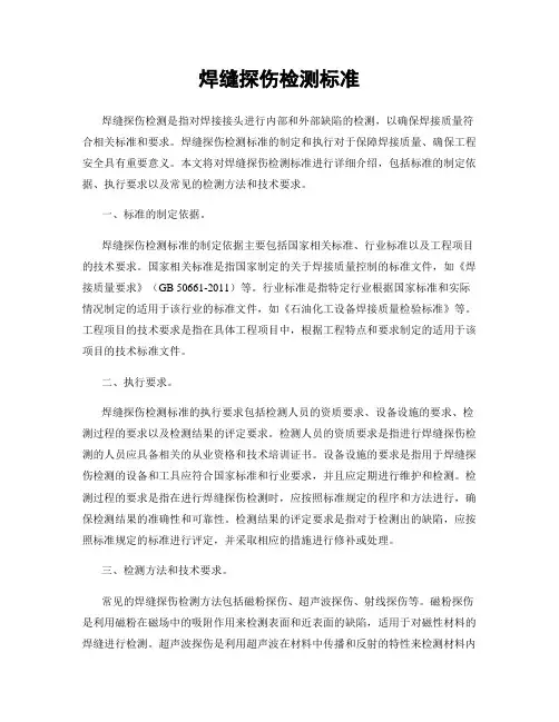 焊缝探伤检测标准