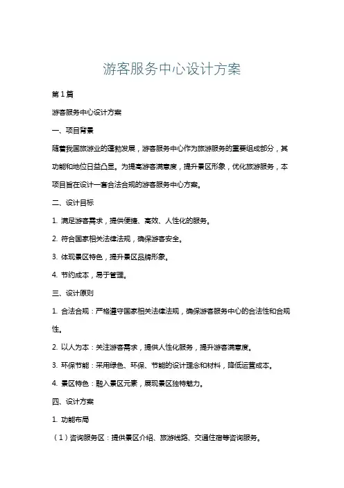 游客服务中心设计方案