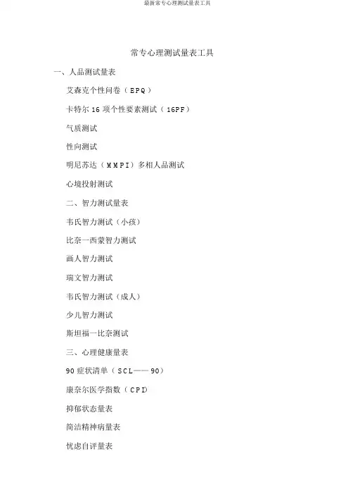 最新常用心理测验量表工具