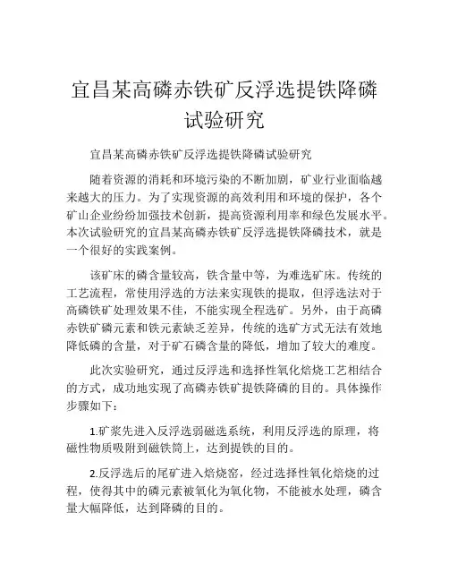 宜昌某高磷赤铁矿反浮选提铁降磷试验研究