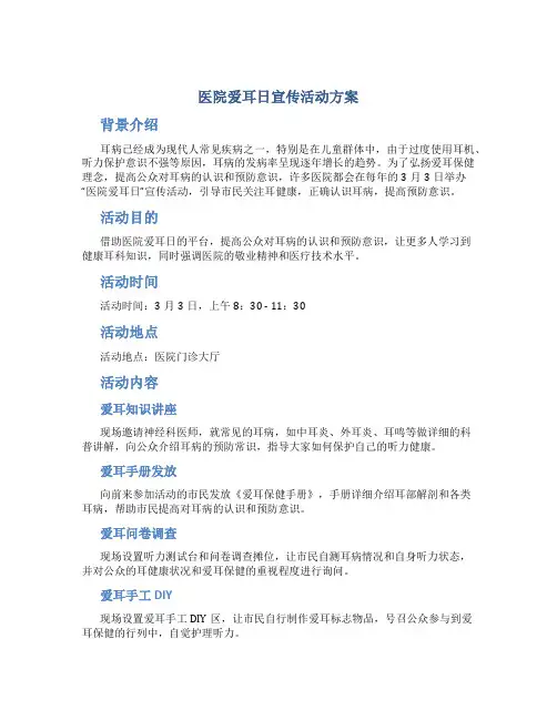 医院爱耳日宣传活动方案
