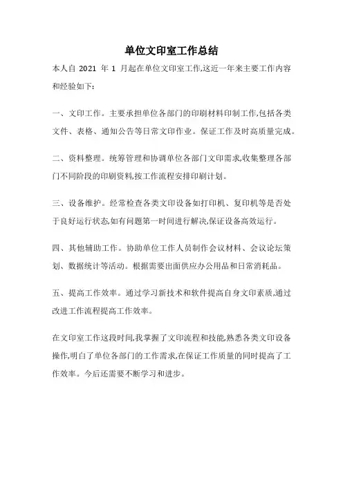 单位文印室工作总结