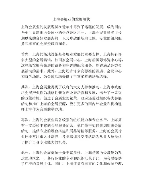 上海会展业的发展现状