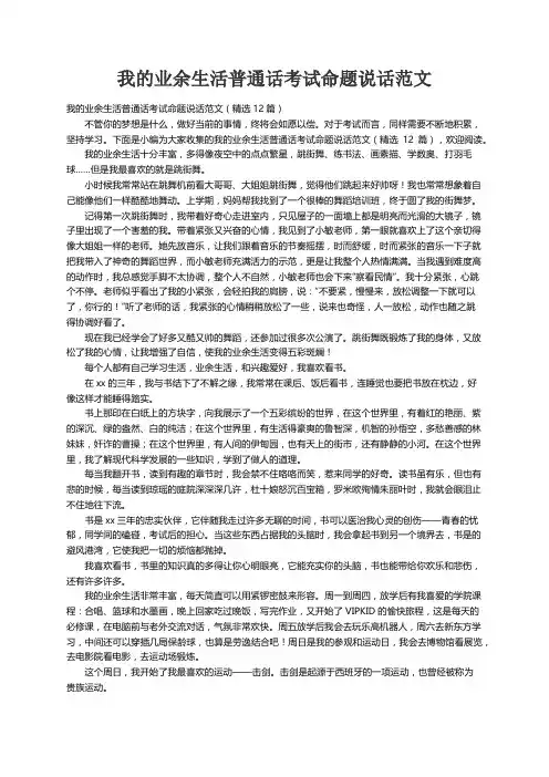 我的业余生活普通话考试命题说话范文（精选12篇）