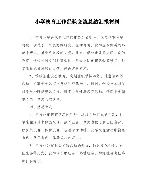 小学德育工作经验交流总结汇报材料