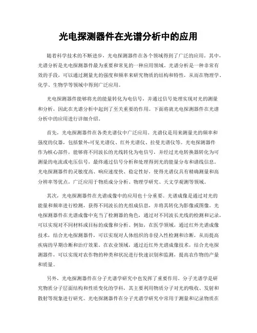 光电探测器件在光谱分析中的应用