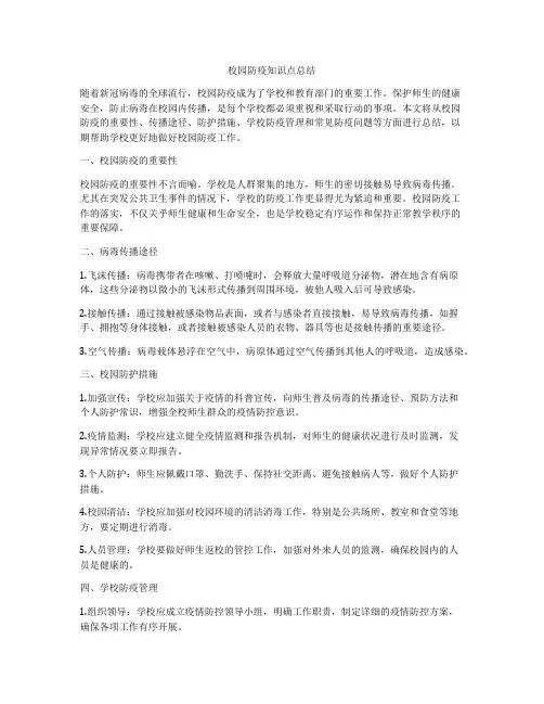 校园防疫知识点总结