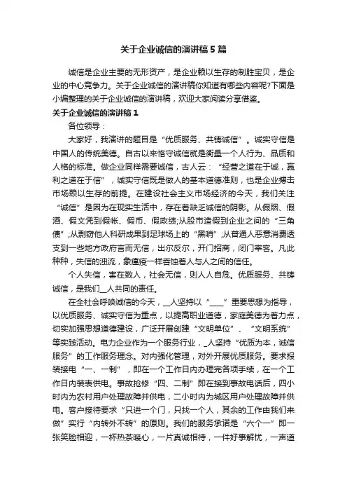 关于企业诚信的演讲稿5篇